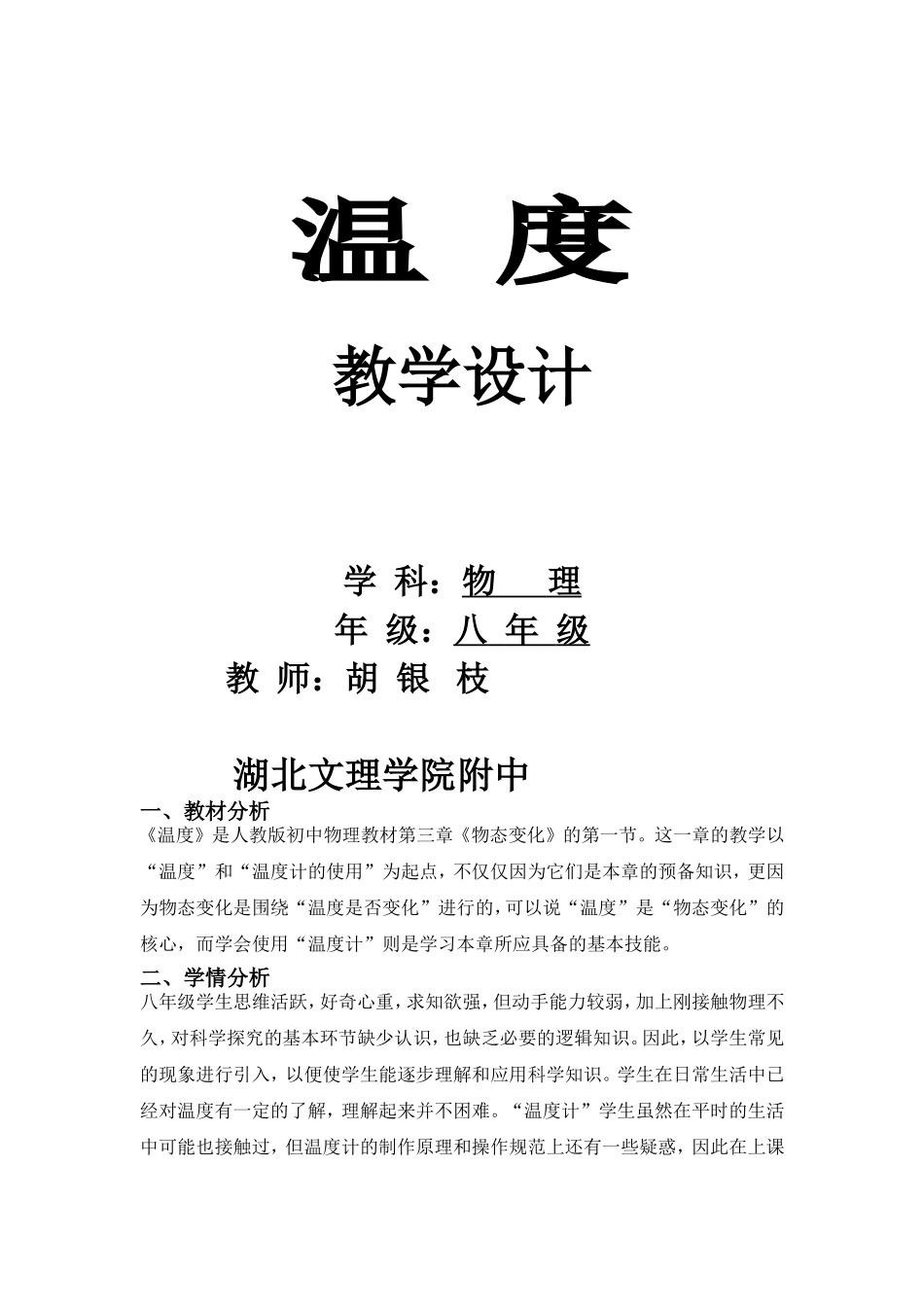 新人教版八年级物理温度教学设计_第1页