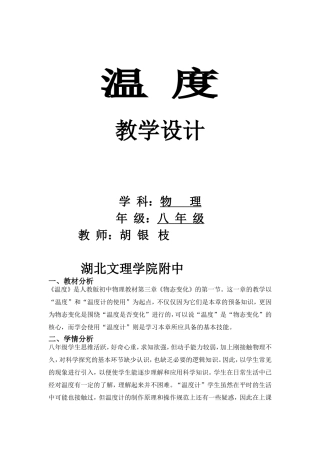 新人教版八年级物理温度教学设计