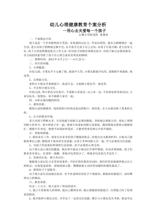 幼儿心理健康教育个案分析2