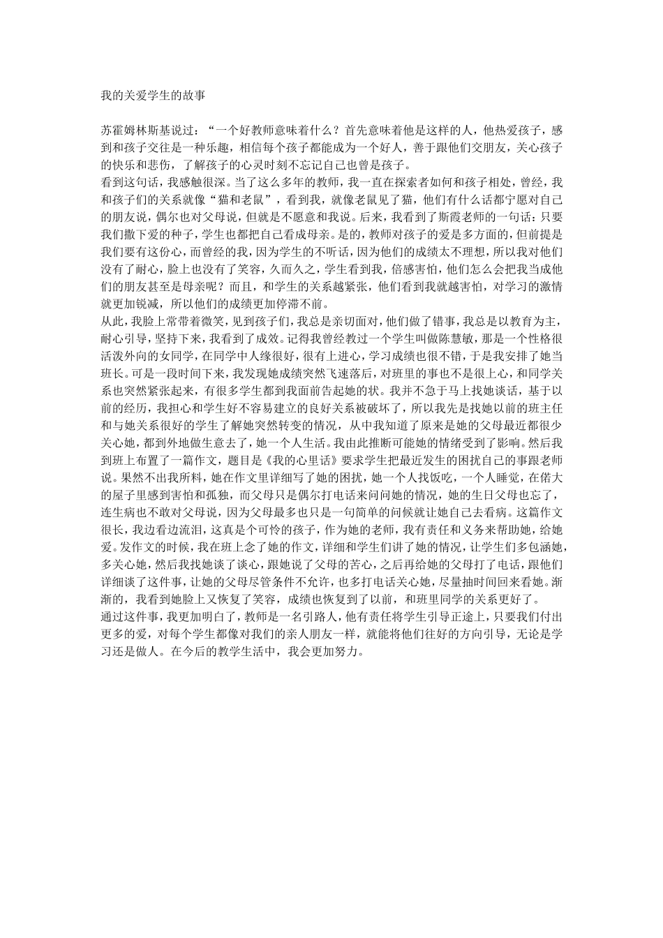 我的关爱学生的故事_第1页