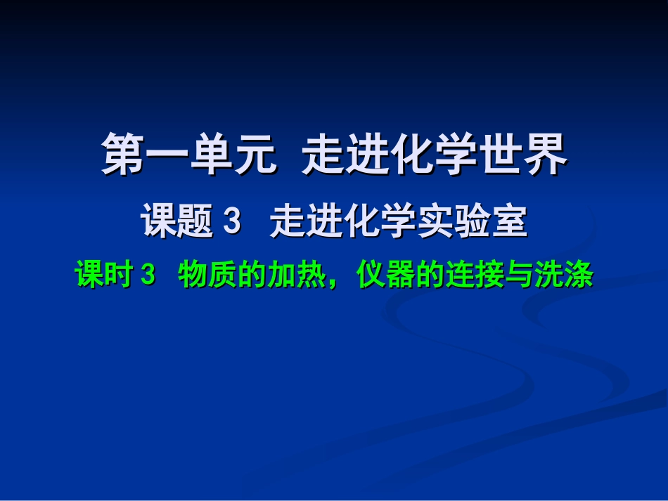 物质的加热仪器的连接与洗涤_第1页