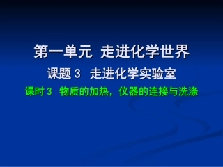 物质的加热仪器的连接与洗涤