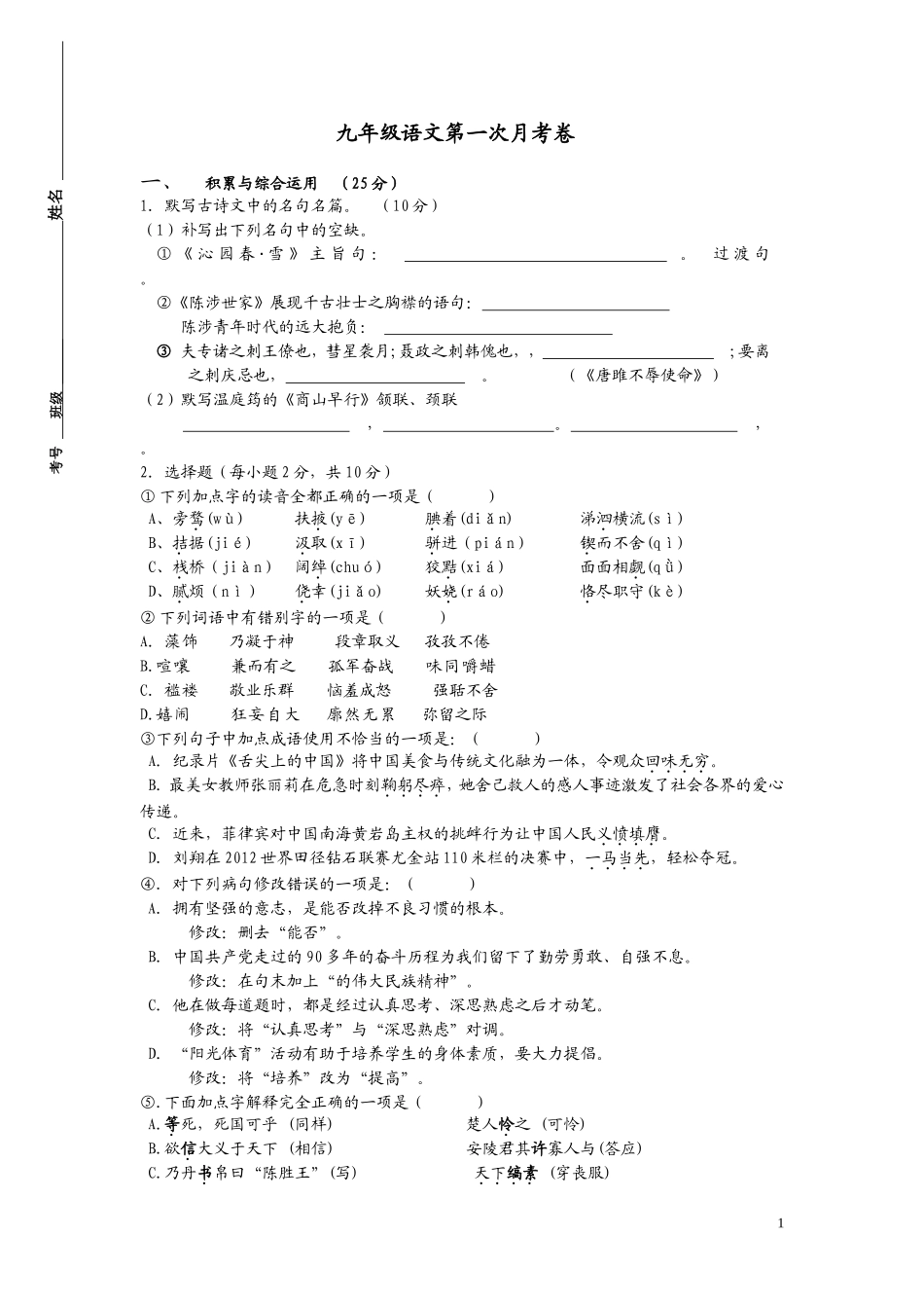 九年级语文第一次月考卷_第1页