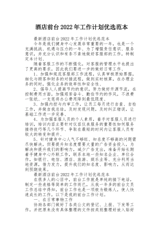 酒店前台2022年工作计划优选范本