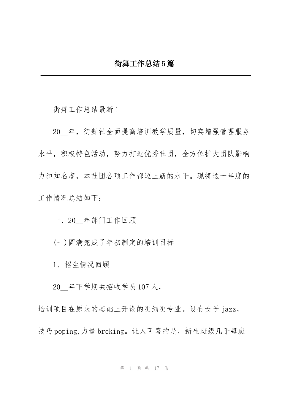 街舞工作总结5篇_第1页