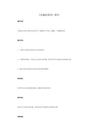 《有趣的谐音》教学