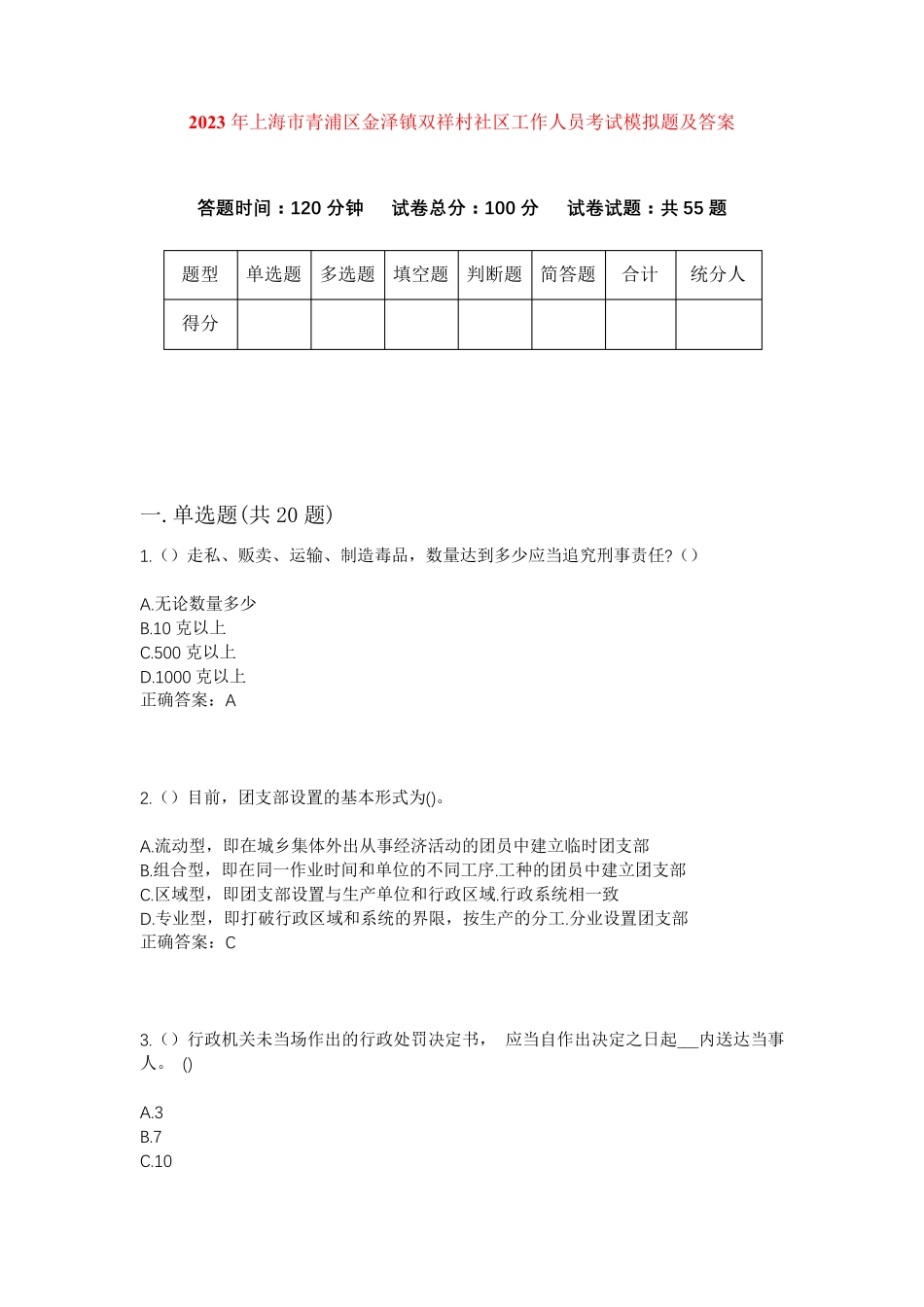 年上海市青浦区金泽镇双祥村社区工作人员考试模拟题及答案 _第1页