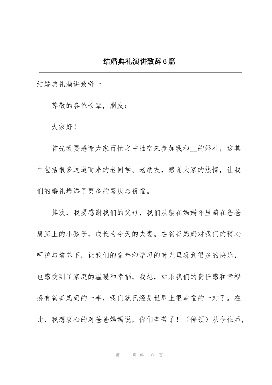 结婚典礼演讲致辞6篇_第1页