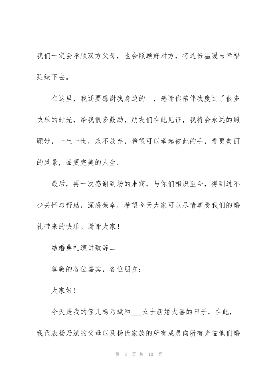 结婚典礼演讲致辞6篇_第2页