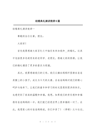 结婚典礼演讲致辞6篇