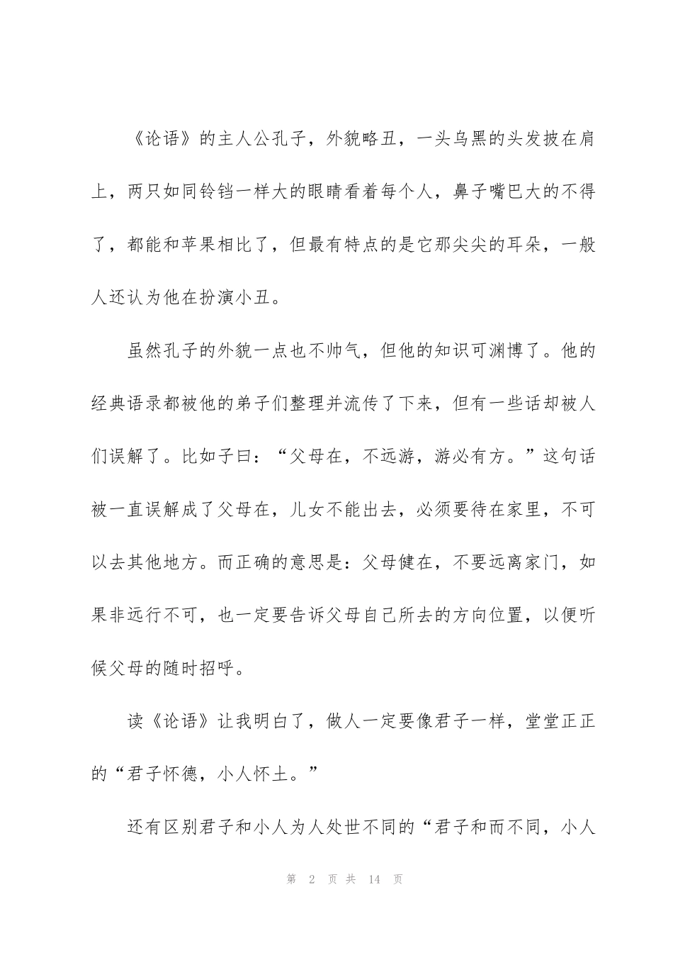 看论语后的读书心得体会5篇_第2页