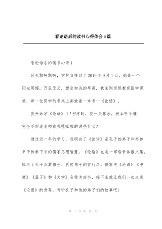 看论语后的读书心得体会5篇