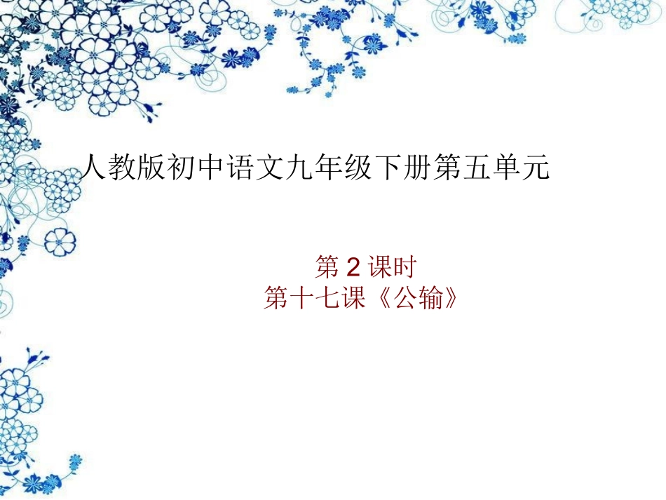 公输墨子课件_第1页
