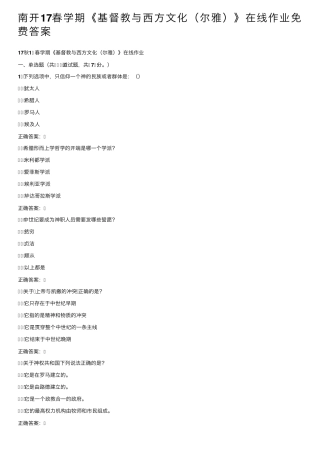 南开17春学期《基督教与西方文化(尔雅)》在线作业免费答案 
