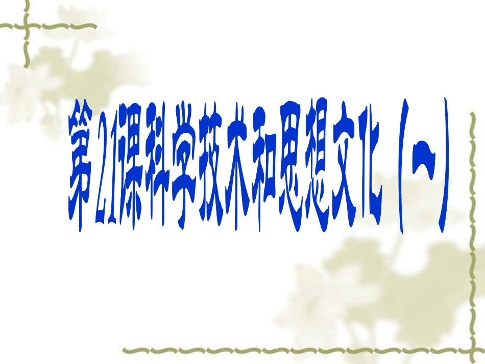 科学技术与思想文化1_第1页