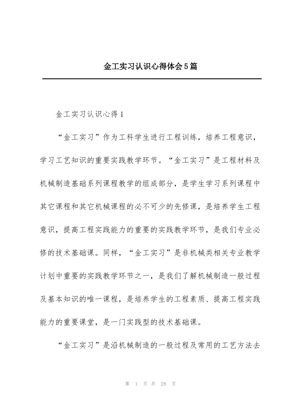 金工实习认识心得体会5篇_第1页