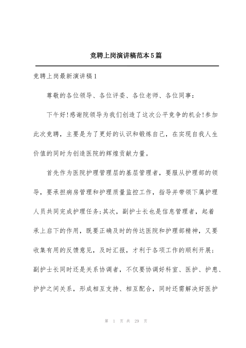 竞聘上岗演讲稿范本5篇_第1页