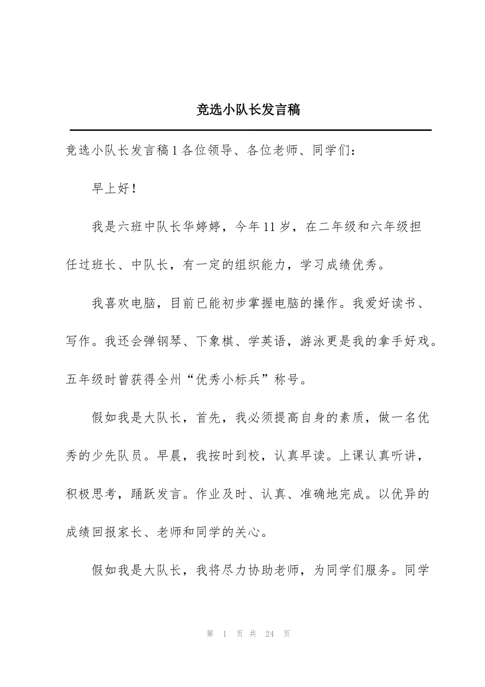 竞选小队长发言稿_第1页