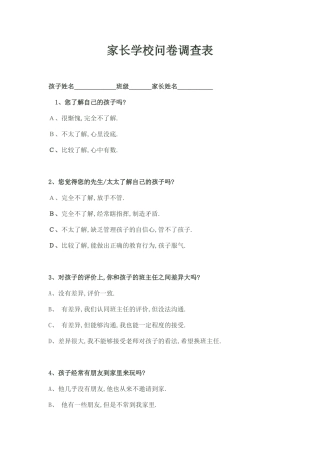 家长学校问卷调查表 (2)