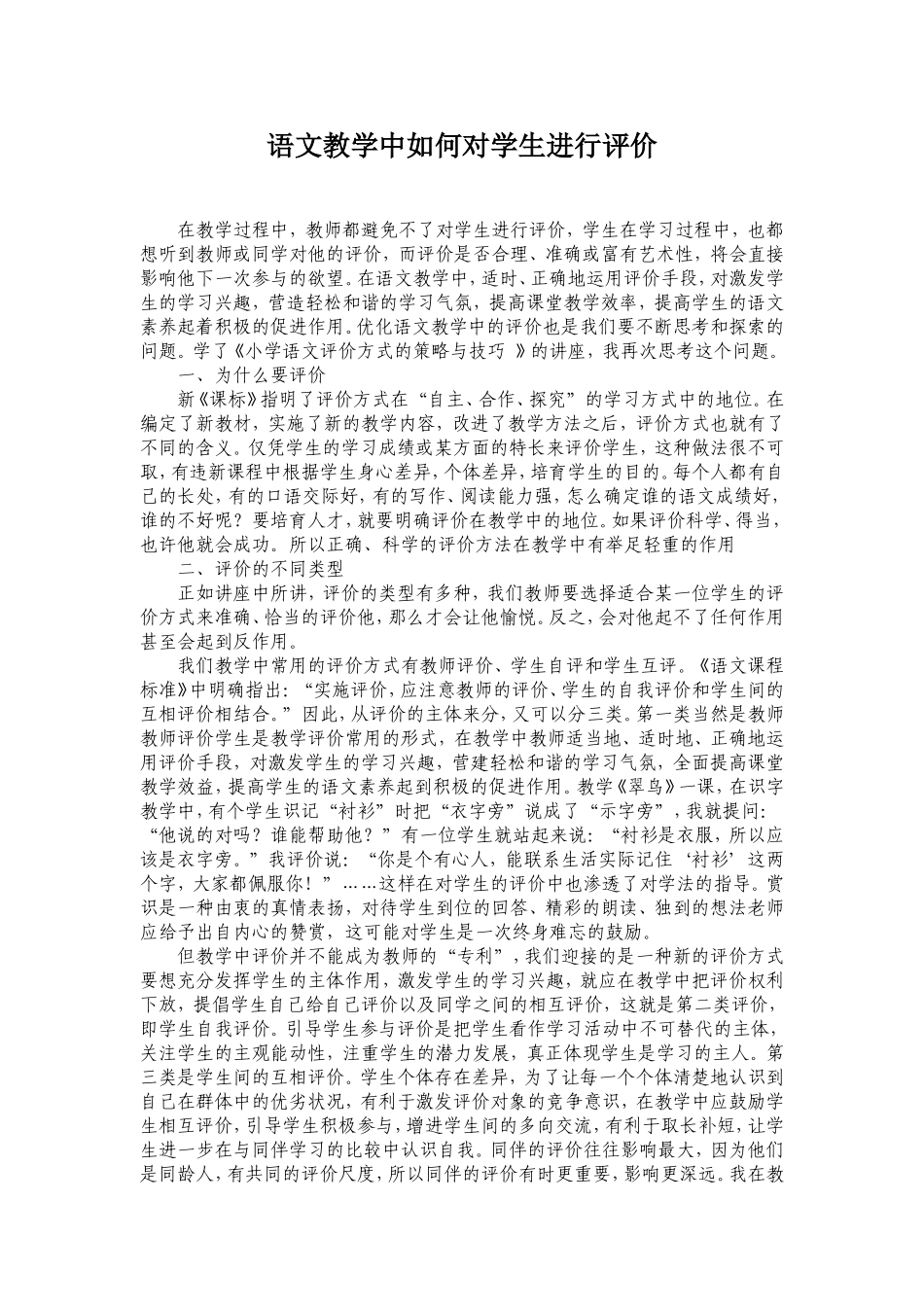 语文教学中如何对学生进行评价_第1页