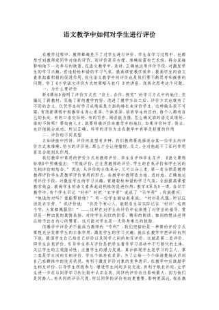 语文教学中如何对学生进行评价