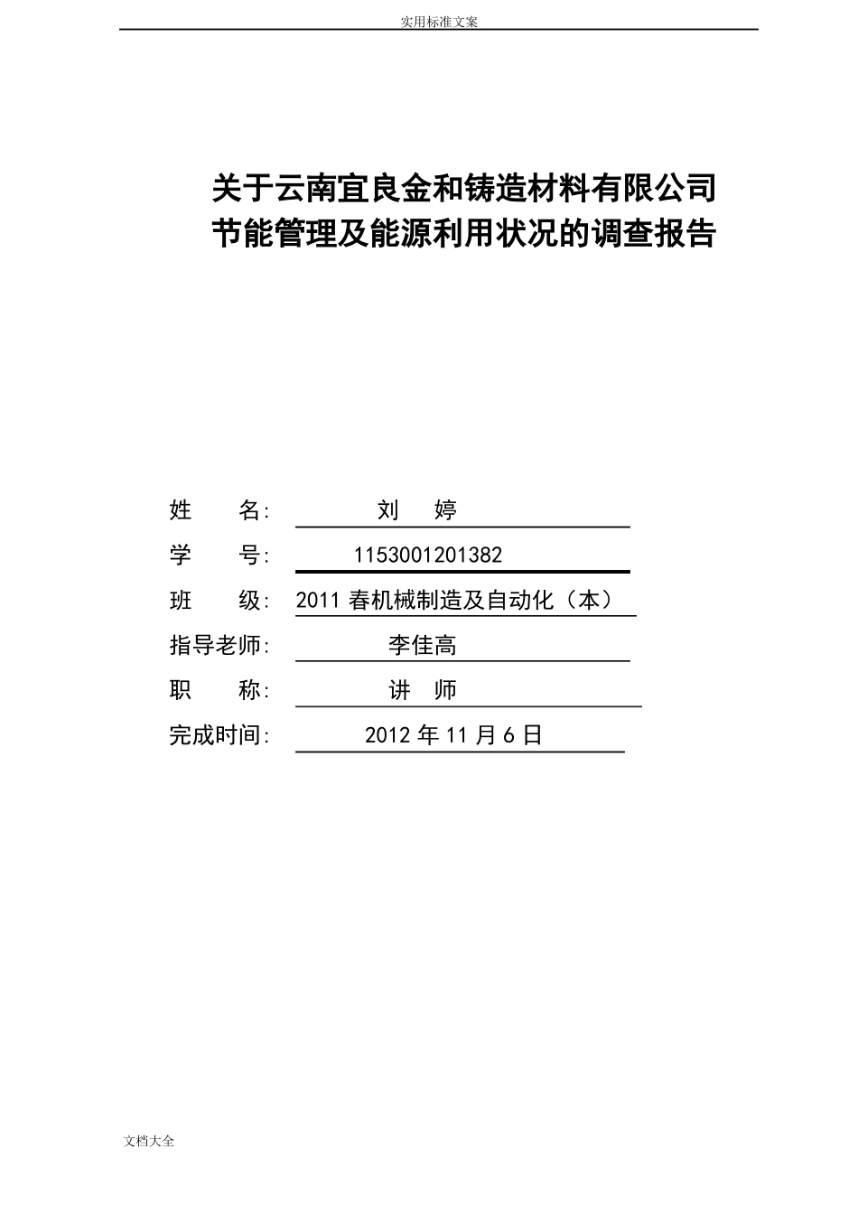 能源利用状况调研报告材料(2)稿子_第1页
