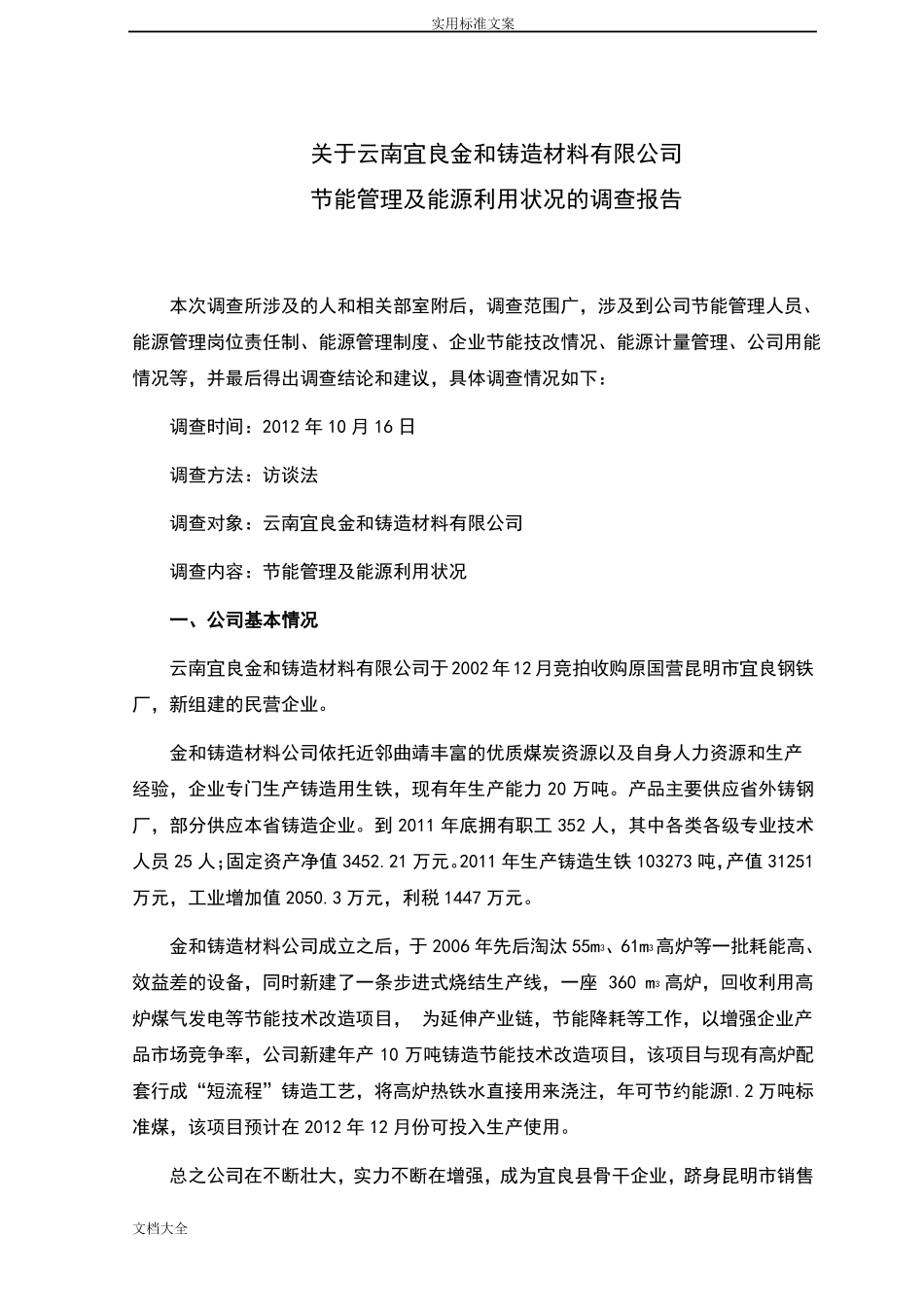 能源利用状况调研报告材料(2)稿子_第2页