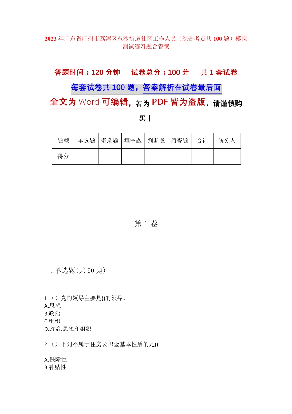 精品省广州市荔湾区东沙街道社区工作人员(综合考点共100题)模拟测试练习精品_第1页
