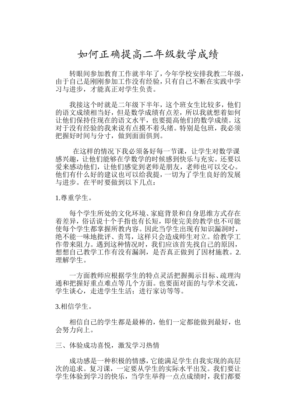 如何正确提高二年级数学成绩_第1页
