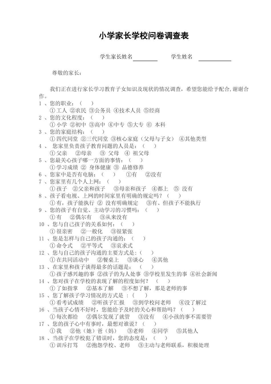 家长学校问卷调查表1_第1页