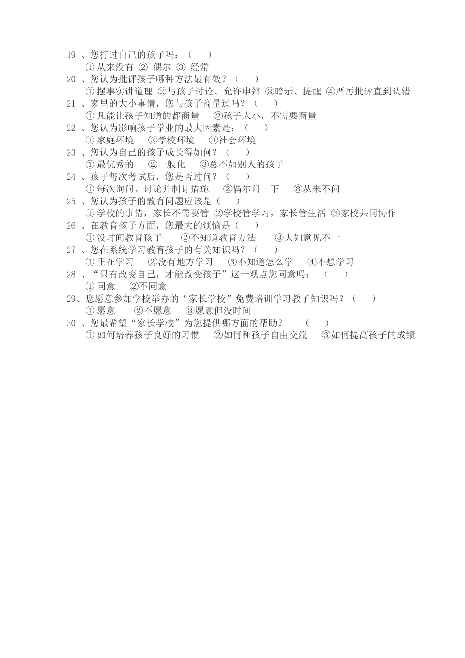 家长学校问卷调查表1_第2页