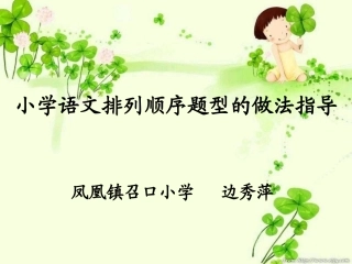 小学语文排列顺序题型的做法指导，边秀萍