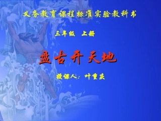《盘古开天地》