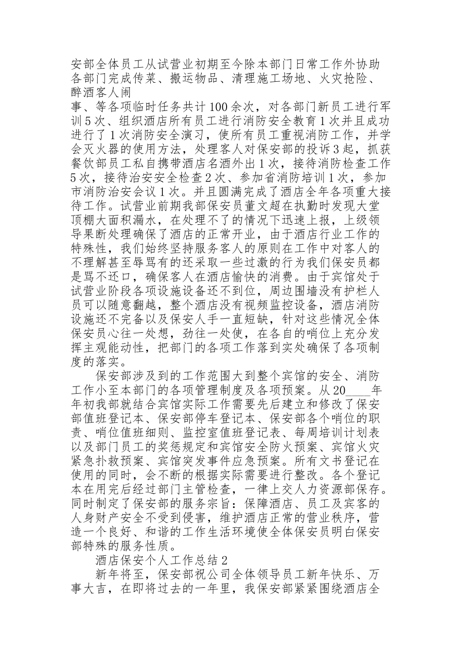 酒店保安个人工作总结范例5篇_第2页