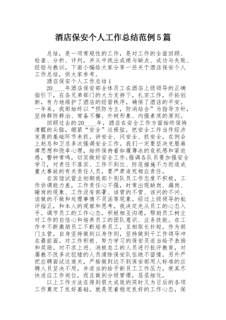 酒店保安个人工作总结范例5篇