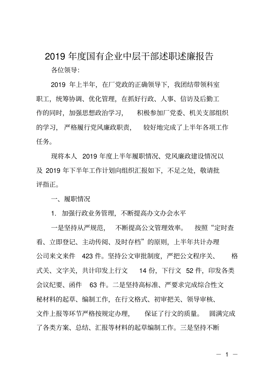 2019年国有企业中层干部述职述廉报告_第1页
