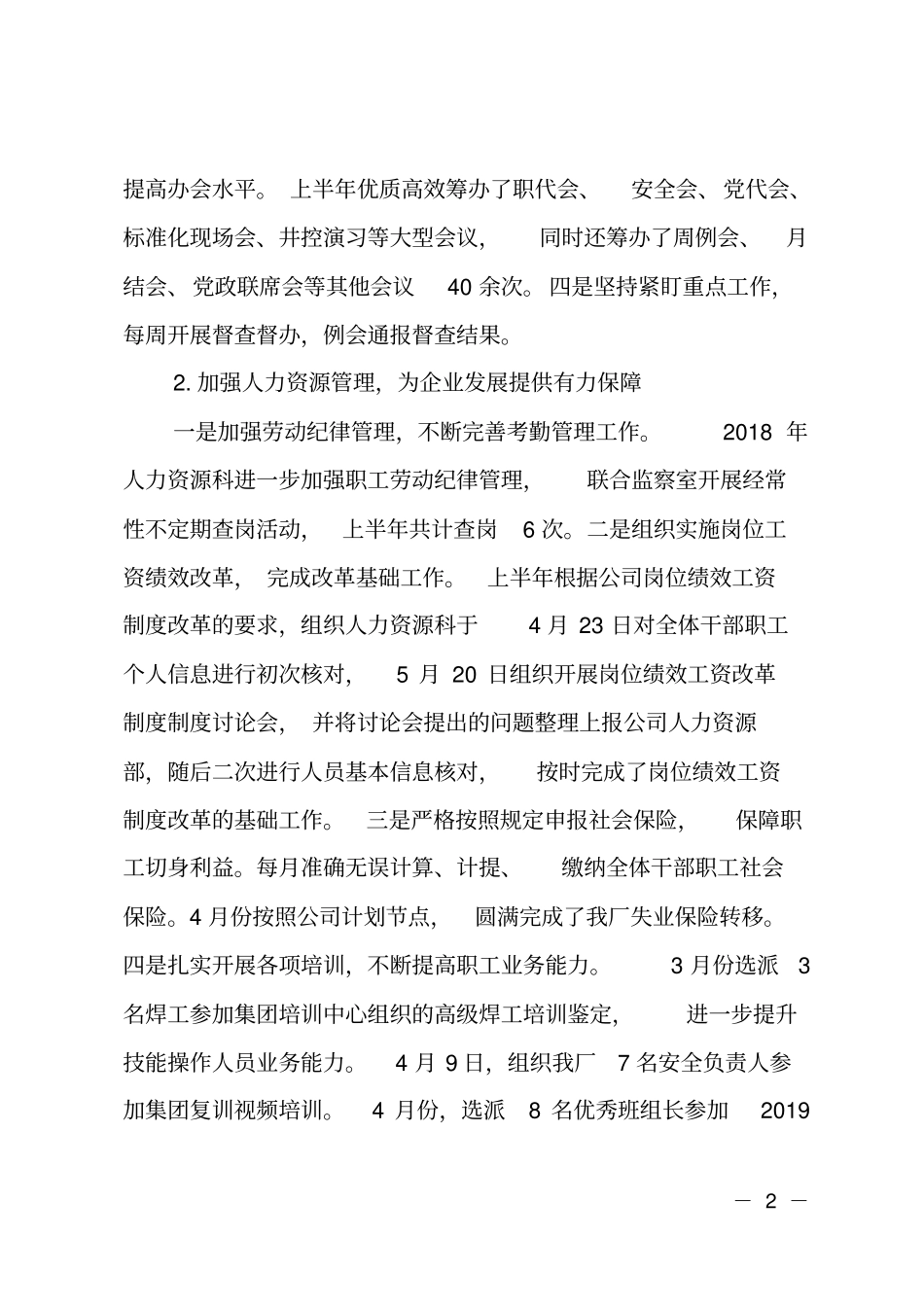 2019年国有企业中层干部述职述廉报告_第2页