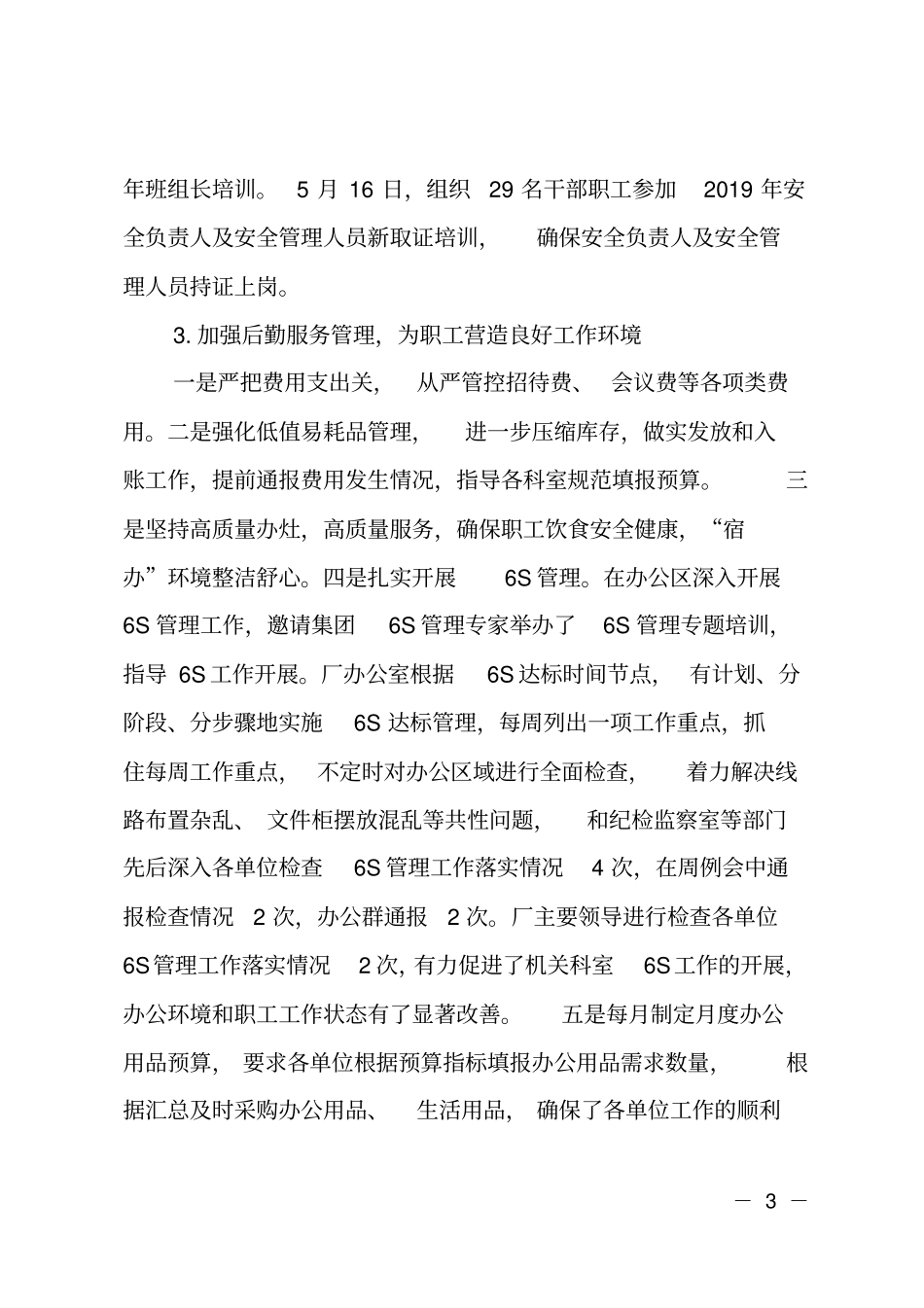 2019年国有企业中层干部述职述廉报告_第3页