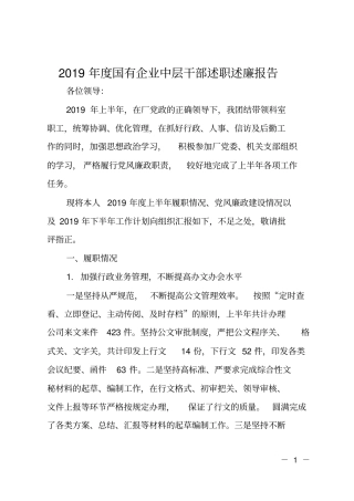 2019年国有企业中层干部述职述廉报告