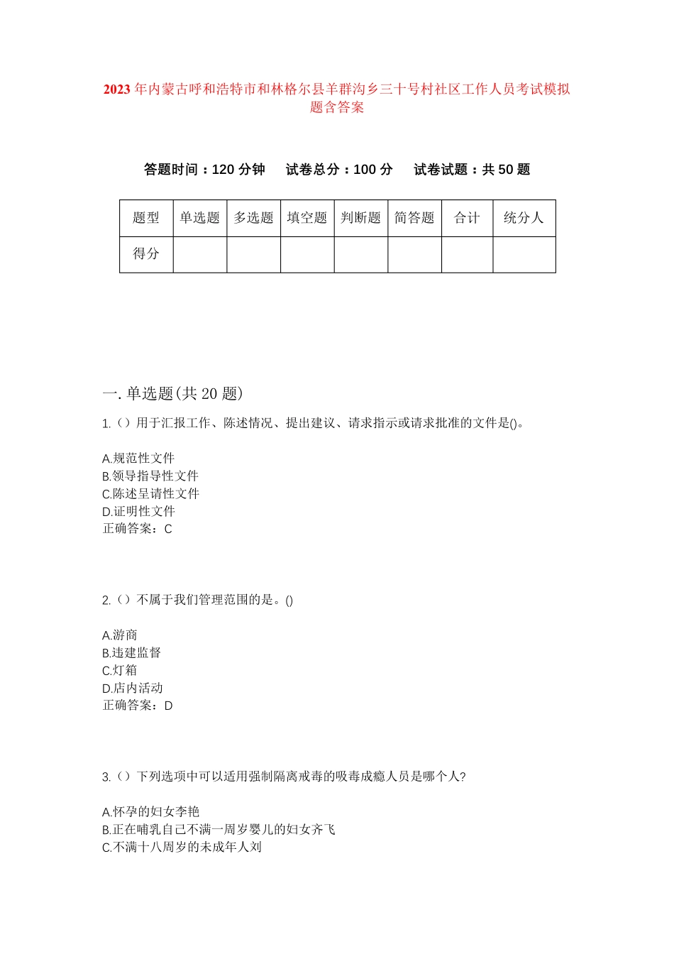 精品市和林格尔县羊群沟乡三十号村社区工作人员考试模拟题含答案_第1页