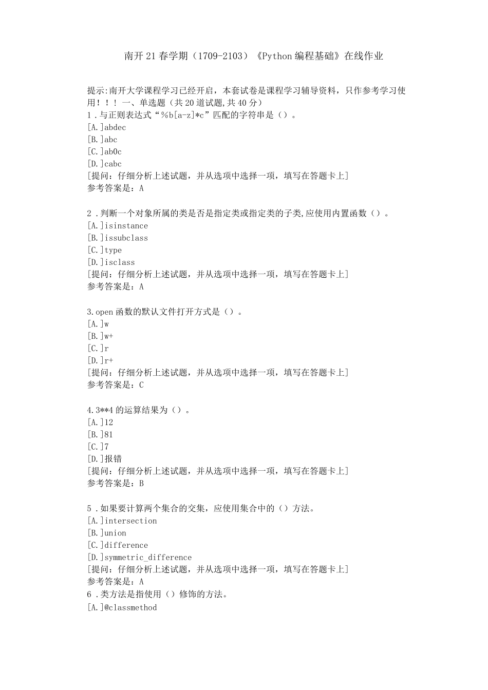 南开21春学期Python编程基础在线作业辅导材料附答案 _第1页
