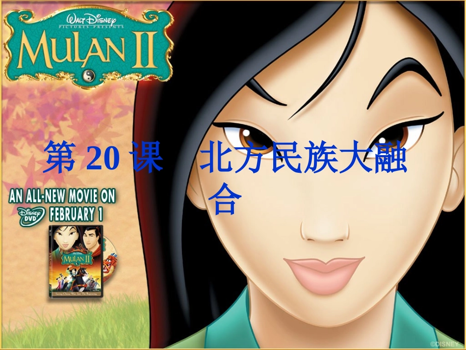 人教新课标版初中七上420北方民族大融合PPT课件4_第2页