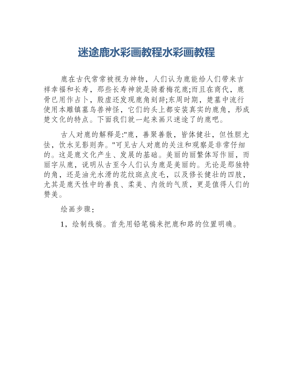 迷途鹿水彩画教程水彩画教程_第1页
