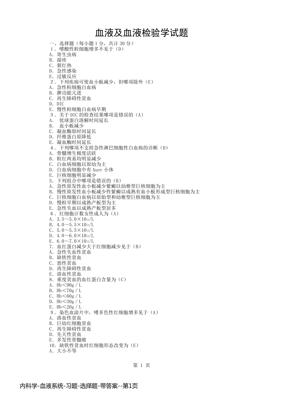 内科学-血液系统-习题-选择题-带答案_第1页
