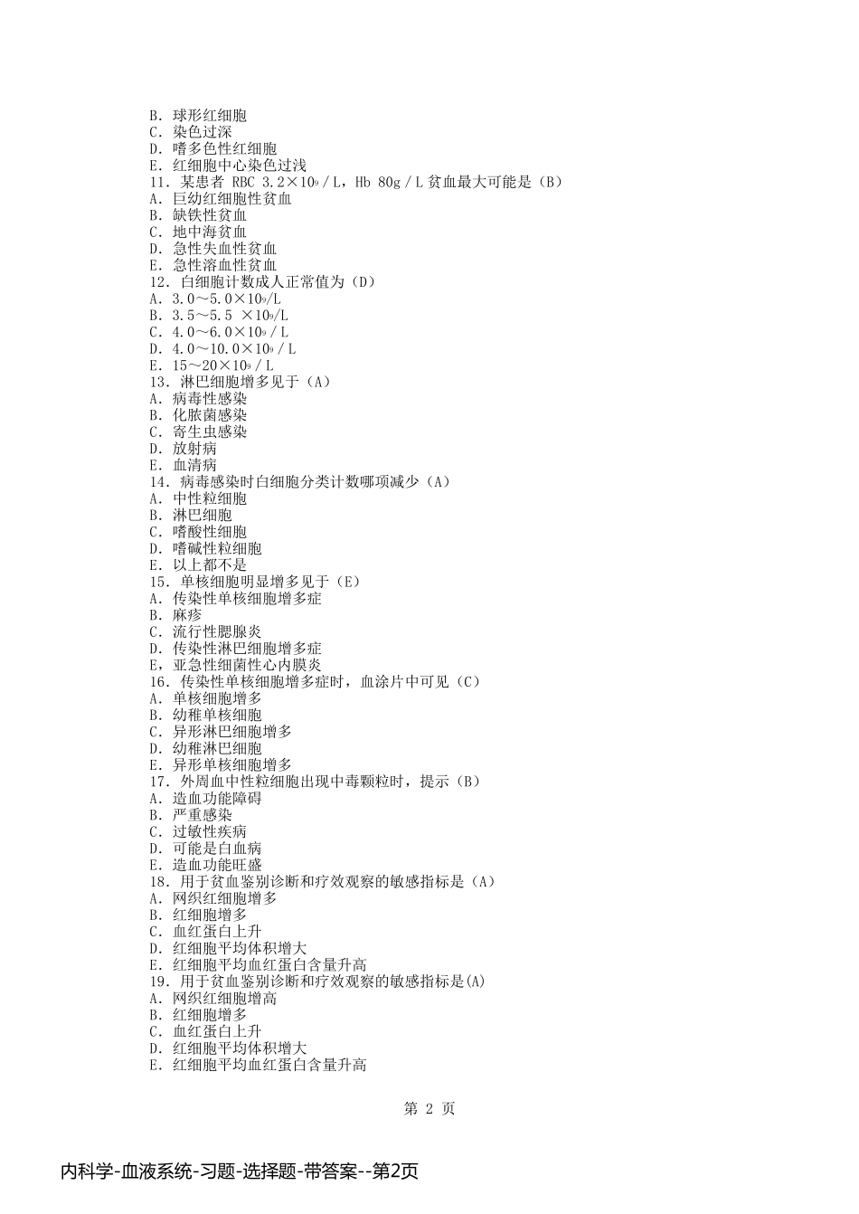 内科学-血液系统-习题-选择题-带答案_第2页