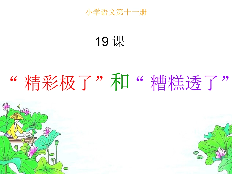 精彩极了和糟糕透了_PPT (2)_第1页
