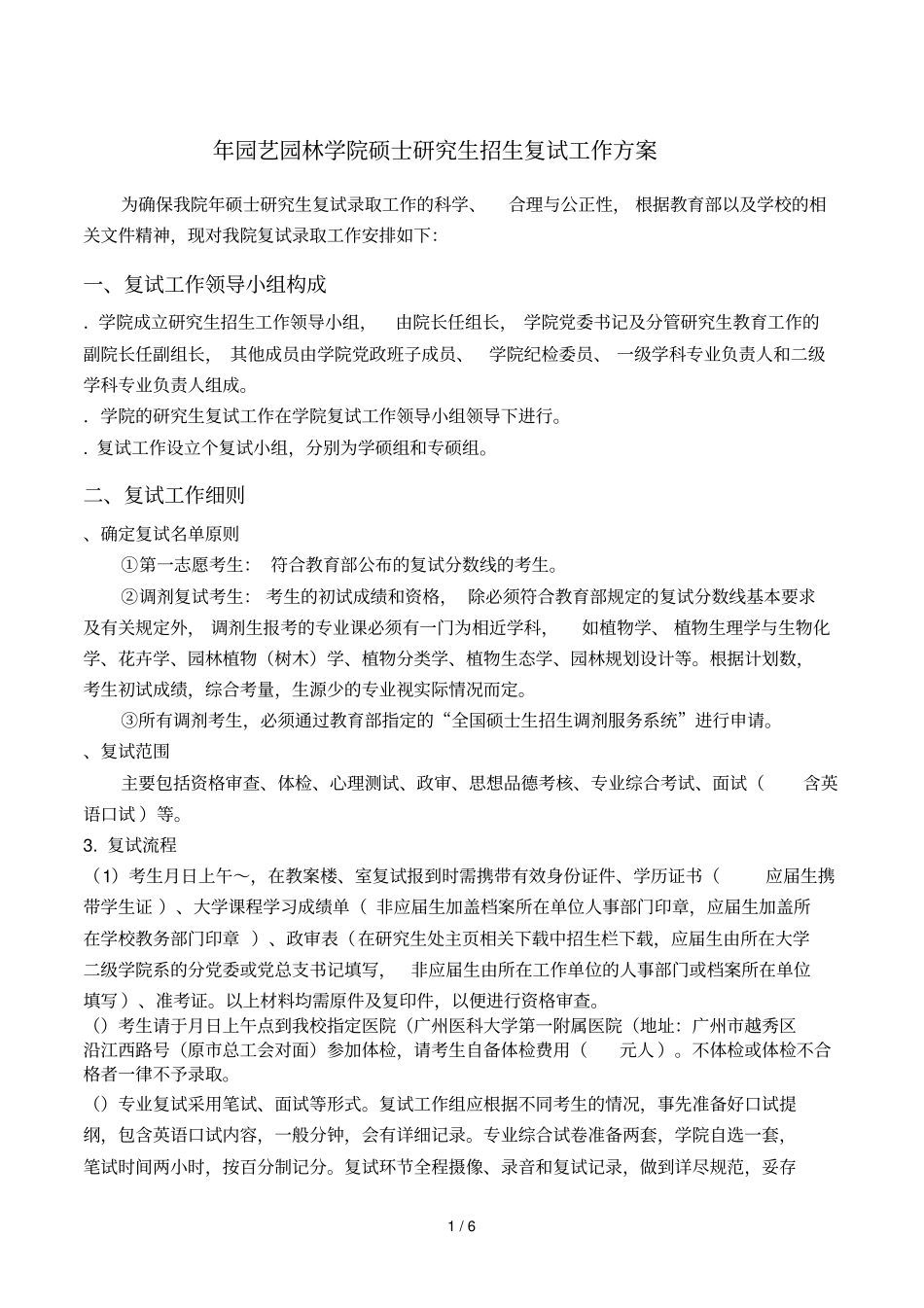 2019年园艺园林学院硕士研究生招生复试工作方案_第1页