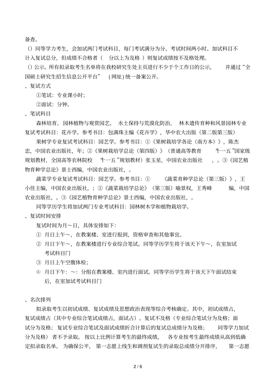 2019年园艺园林学院硕士研究生招生复试工作方案_第2页