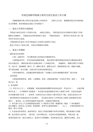 2019年园艺园林学院硕士研究生招生复试工作方案
