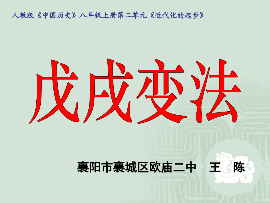 《戊戌变法》说课课件_第1页